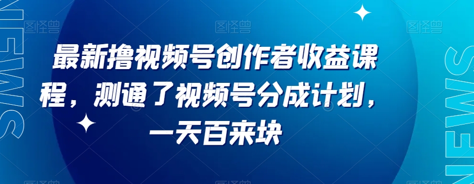 最新撸视频号‮作创‬者‮益收‬课程，测通了视频号分成计划，一天百来块-云帆学社