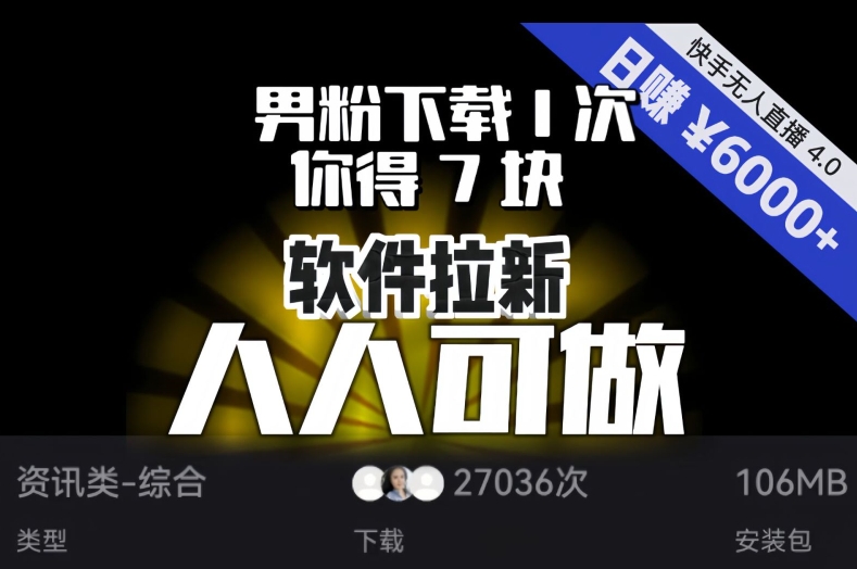 【软件拉新】男粉下载1次，你得7块，单号挂机日入6000+，可放大、可矩阵，人人可做！-云帆学社