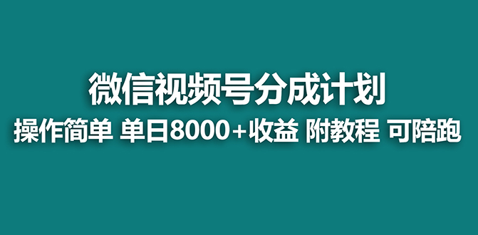 （8227期）【蓝海项目】视频号分成计划，单天收益8000+，附玩法教程！-云帆学社