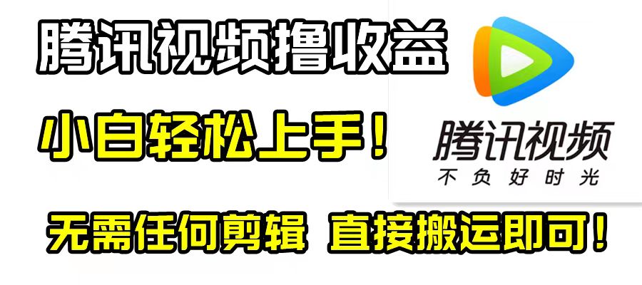 （8228期）腾讯视频分成计划，每天无脑搬运，无需任何剪辑！-云帆学社