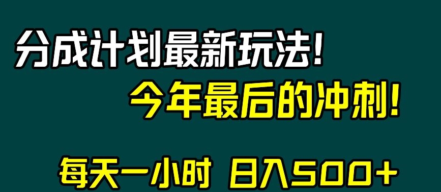 视频号分成计划最新玩法，日入500+，年末最后的冲刺【揭秘】-云帆学社