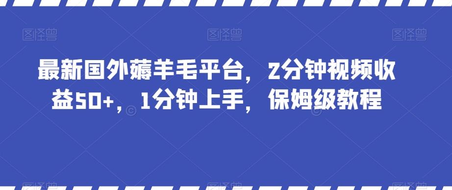 最新国外薅羊毛平台，2分钟视频收益50+，1分钟上手，保姆级教程【揭秘】-云帆学社