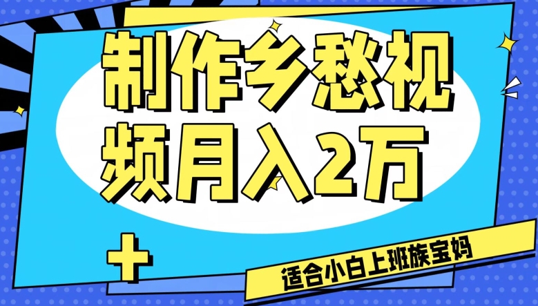 制作乡愁视频，月入2万+工作室可批量操作【揭秘】-云帆学社