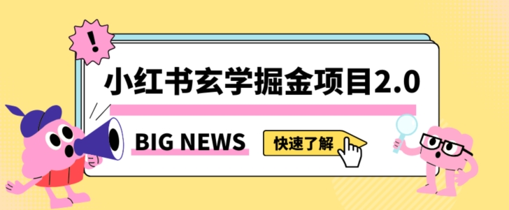 小红书玄学掘金项目，值得常驻的蓝海项目，日入3000+附带引流方法以及渠道【揭秘】-云帆学社