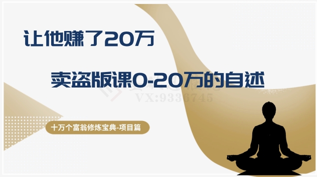 十万个富翁修炼宝典之9.让他赚了20万，卖盗版课0-20万的自述-云帆学社