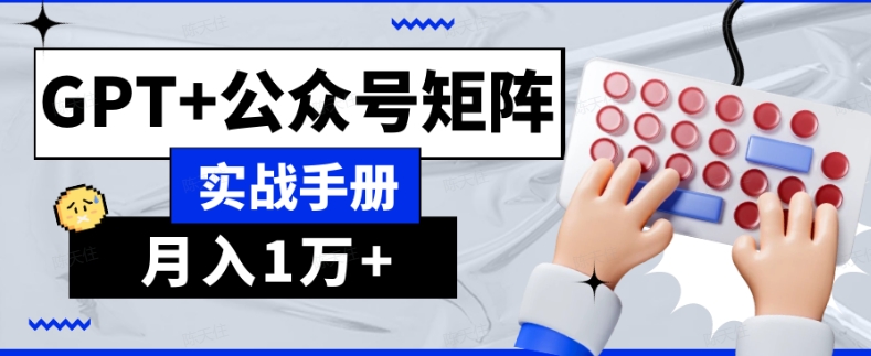 AI流量主系统课程基础版1.0，GPT+公众号矩阵实战手册【揭秘】-云帆学社