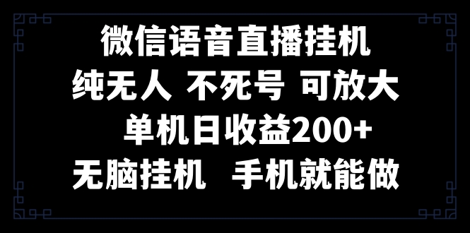 （8247期）视频号纯无人挂机直播 手机就能做，一天200+-云帆学社