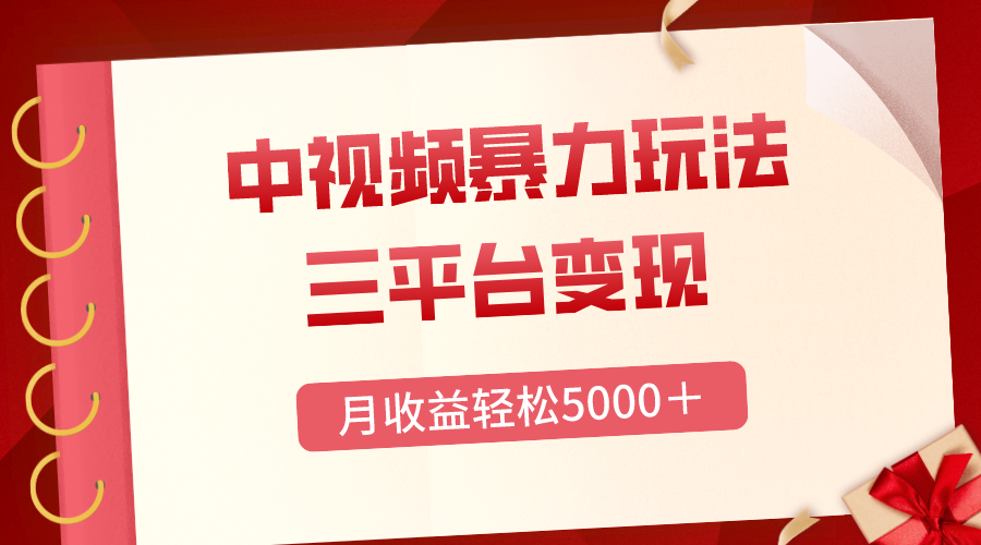 （8248期）三平台变现，月收益轻松5000＋，中视频暴力玩法，每日热点的正确打开方式-云帆学社