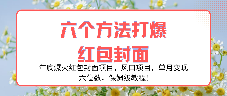 （8252期）年底爆火红包封面项目，风口项目，单月变现六位数，保姆级教程!-云帆学社