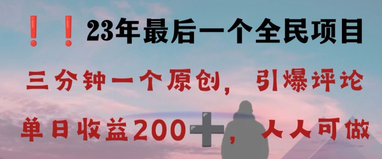 反向演绎详解，引爆评论区，每日稳稳收益200+，2023最后一个全民项目【揭秘】-云帆学社