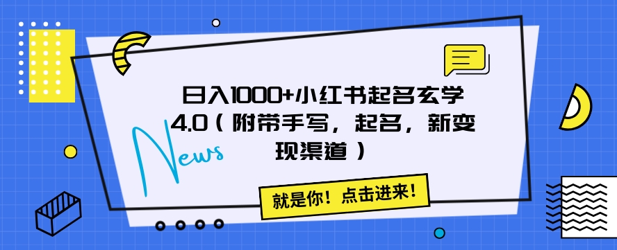 日入1000+小红书起名玄学4.0（附带手写，起名，新变现渠道）【揭秘】-云帆学社