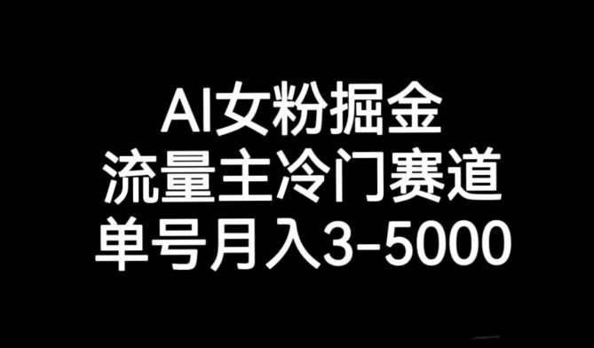 AI女粉掘金，流量主冷门赛道，单号月入3-5000【揭秘】-云帆学社