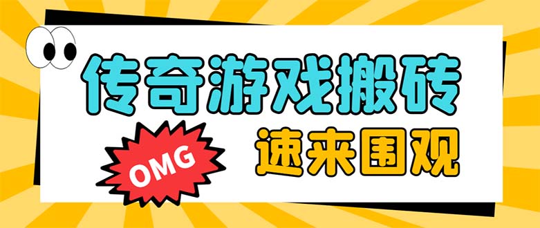 （8257期）外面收费1688的火爆传奇全自动挂机打金项目，单窗口利润高达百加【挂机…-云帆学社