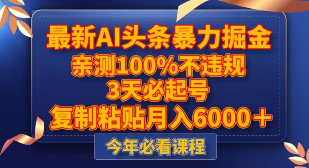 最新AI头条暴力掘金，3天必起号，不违规0封号，复制粘贴月入5000＋【揭秘】-云帆学社