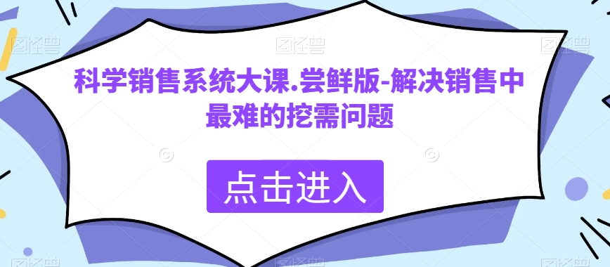 科学销售系统大课.尝鲜版-解决销售中最难的挖需问题-云帆学社