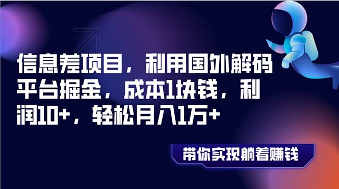 （8264期）信息差项目，利用国外解码平台掘金，成本1块钱，利润10+，轻松月入1万+-云帆学社