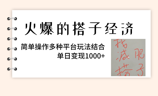 （8262期）火爆的搭子经济，简单操作多种平台玩法结合，单日变现1000+-云帆学社