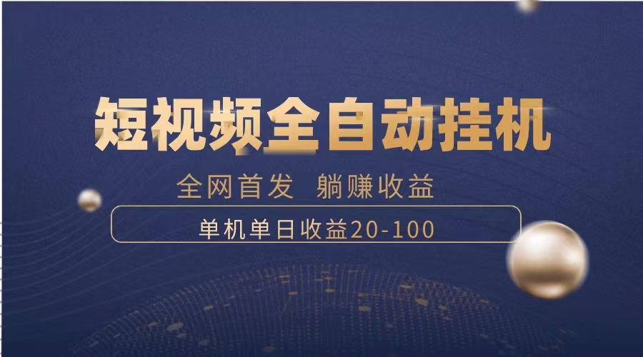 （8268期）暴力项目，短视频全自动挂机，单号收益20-100-云帆学社