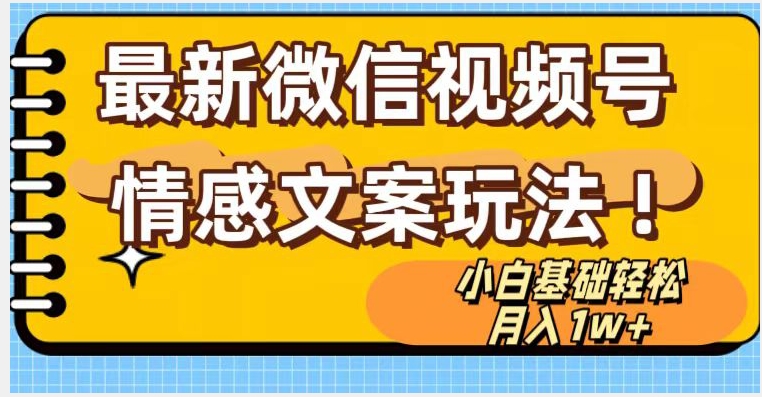 微信视频号情感文案最新玩法，小白轻松月入1万+无脑搬运【揭秘】-云帆学社