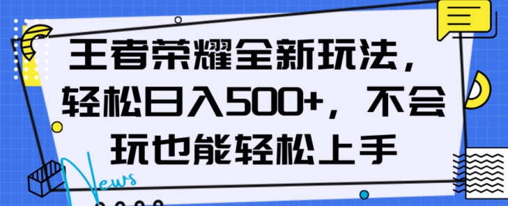 王者荣耀全新玩法，轻松日入500+，小白也能轻松上手【揭秘】-云帆学社