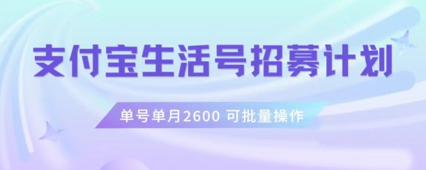 支付宝生活号作者招募计划，单号单月2600，可批量去做，工作室一人一个月轻松1w+【揭秘】-云帆学社