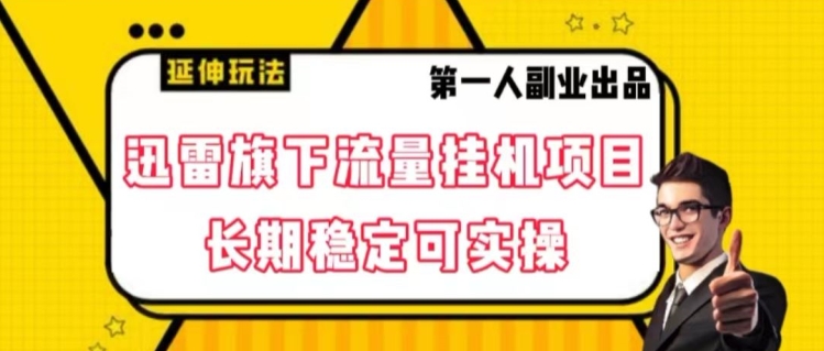 迅雷旗下流量挂机项目，长期稳定可实操【揭秘】-云帆学社