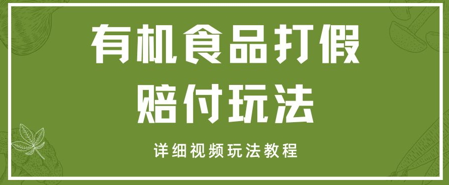 最新有机食品打假赔付玩法一单收益1000+小白轻松下车【详细视频玩法教程】【仅揭秘】-云帆学社