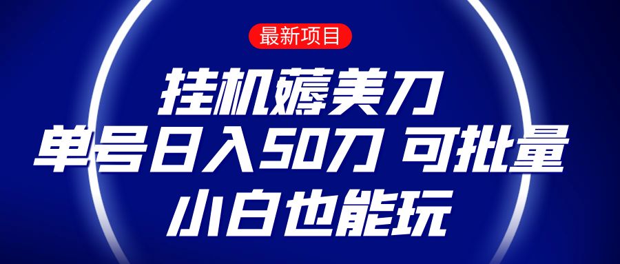 薅羊毛项目  零投入挂机薅美刀    单号日入50刀  可批量  小白也能玩-云帆学社