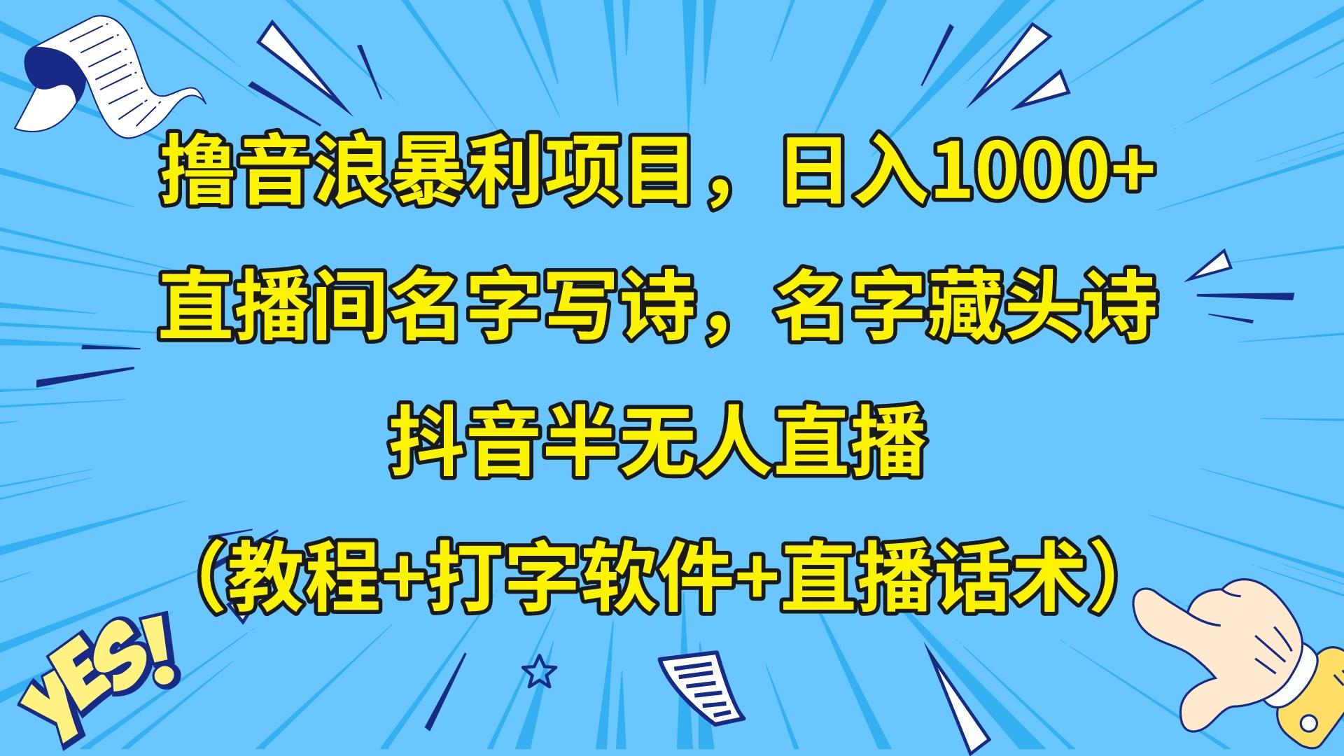 撸音浪暴利日入1000+，名字写诗，名字藏头诗，抖音半无人直播（教程+软件+话术）-云帆学社