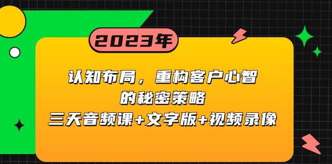 认知布局，重构客户心智的秘密策略，三天音频课+文字版+视频录像-云帆学社