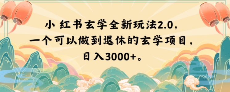 小红书玄学全新玩法2.0，一个可以做到退休的玄学项目，日入3000+【揭秘】-云帆学社