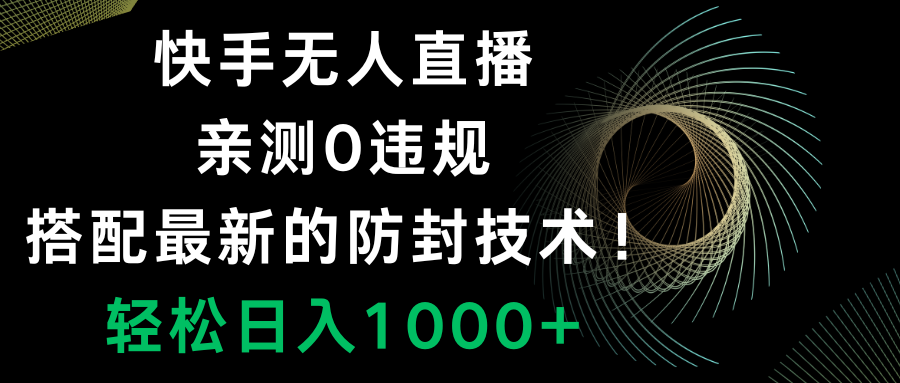 （8278期）快手无人直播，0违规，搭配最新的防封技术！轻松日入1000+-云帆学社