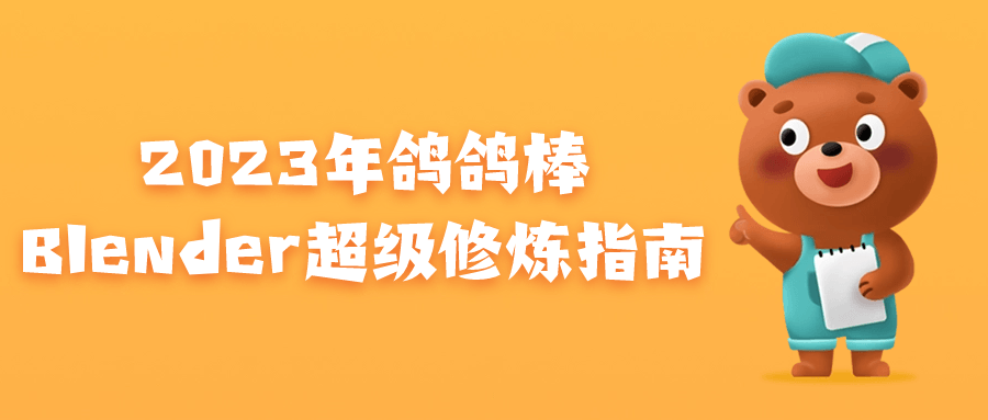 2023年鸽鸽棒Blender超级修炼指南-云帆学社