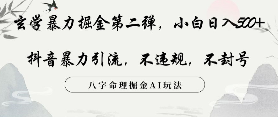 玄学暴力掘金第二弹，小白日入500+，抖音暴力引流，不违规，术封号，八字命理掘金AI玩法【揭秘】-云帆学社