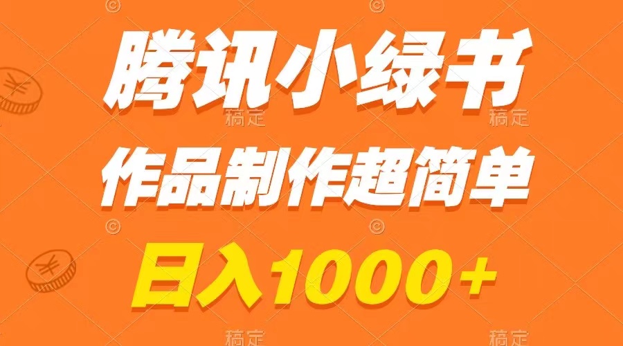 （8282期）腾讯小绿书掘金，日入1000+，作品制作超简单，小白也能学会-云帆学社