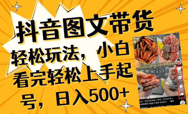 （8287期）抖音图文带货轻松玩法，小白看完轻松上手起号，日入500+-云帆学社