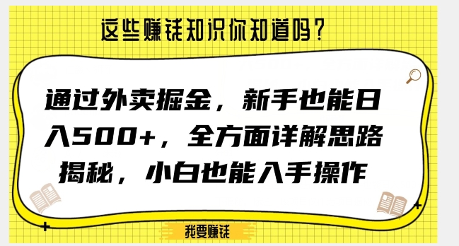 通过外卖掘金，新手也能日入500+，全方面详解思路揭秘，小白也能上手操作【揭秘】-云帆学社