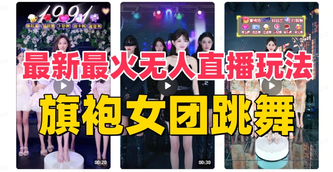 抖音最新最火旗袍女团跳舞无人直播玩法（含开播视频教程+软件+互动视频素材）-云帆学社