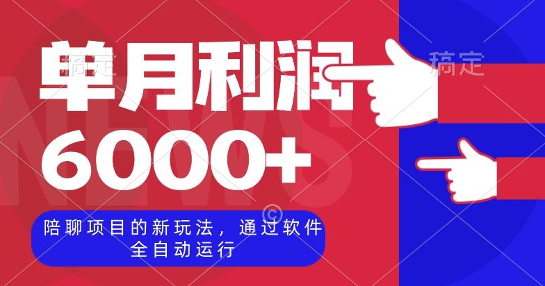 陪聊项目的新玩法，通过软件全自动运行，单月利润6000+【揭秘】-云帆学社