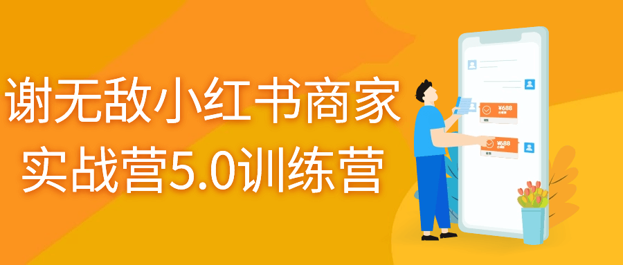 谢无敌小红书商家实战营5.0训练营-云帆学社