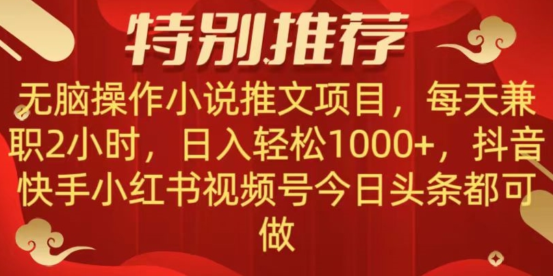 无脑操作【小说推文项目】，兼职每天两小时，日入轻松1000+，抖音快手视频号小红湖中视频都可做【揭秘】-云帆学社