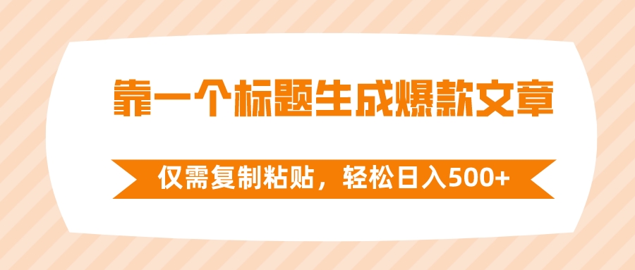 （8261期）靠一个标题生成爆款文章，仅需复制粘贴，轻松日入500+-云帆学社