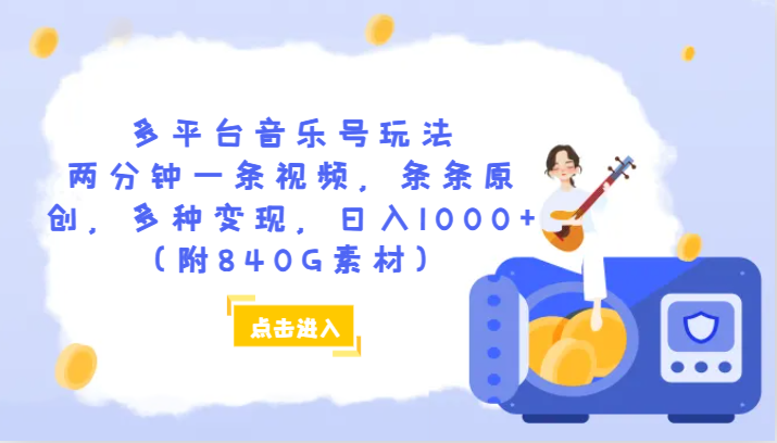 多平台音乐号玩法，两分钟一条视频，条条原创，多种变现，日入1000+（附840G素材）-云帆学社