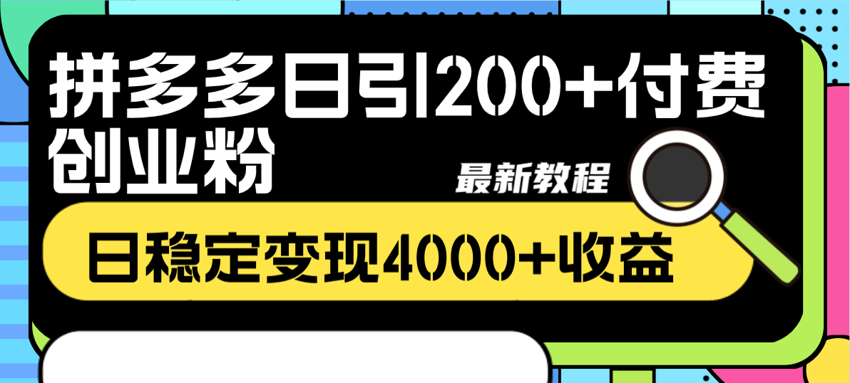 （8276期）拼多多日引200+付费创业粉，日稳定变现4000+收益最新教程-云帆学社