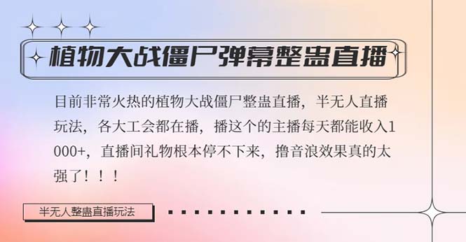 半无人直播弹幕整蛊玩法2.0，日入1000+植物大战僵尸弹幕整蛊，撸礼物音浪效果很强大-云帆学社