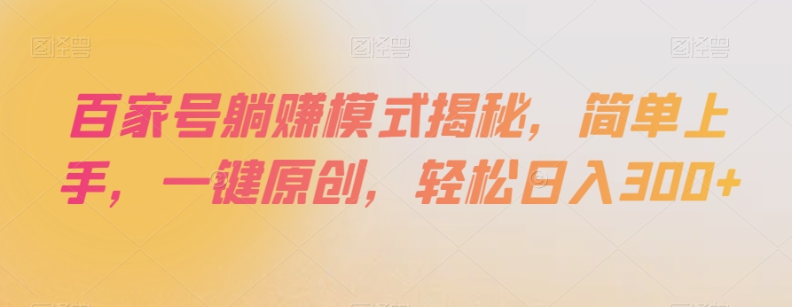 百家号躺赚模式揭秘，简单上手，一键原创，轻松日入300+【揭秘】-云帆学社