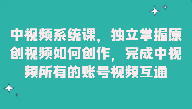 中视频系统课，独立掌握原创视频如何创作，完成中视频所有的账号视频互通-云帆学社