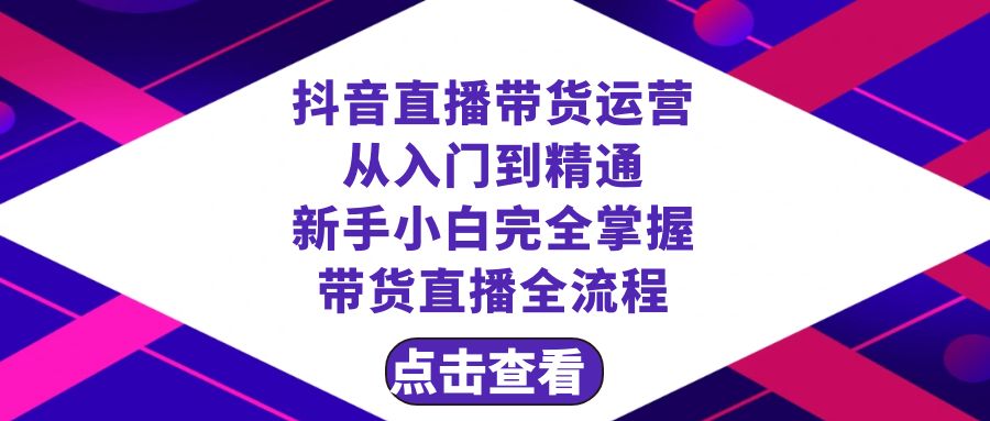 抖音直播带货 运营从入门到精通，新手完全掌握带货直播全流程（23节）-云帆学社