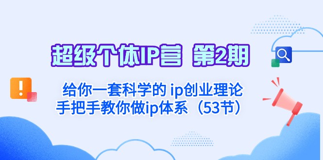 超级个体·IP营 第2期：给你一套科学的ip创业理论 手把手教你做ip体系-云帆学社