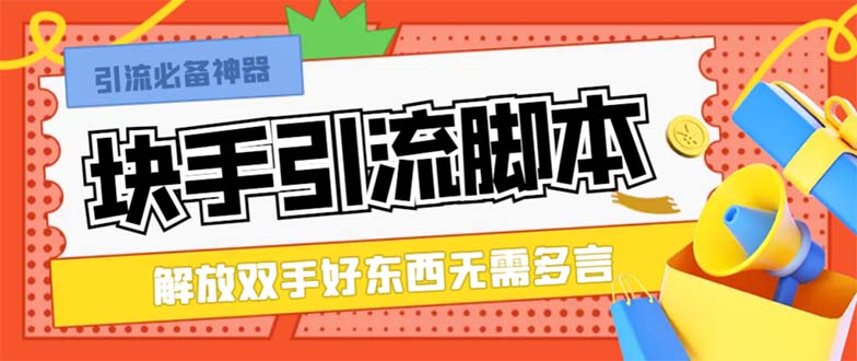 （8292期）最新块手精准全自动引流脚本，好东西无需多言【引流脚本+使用教程】-云帆学社